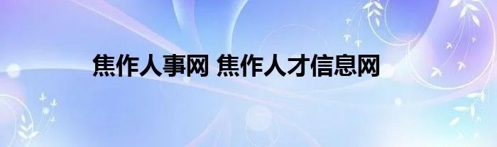 焦作人事网 焦作人才信息网