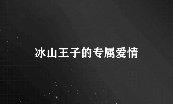 冰山王子的专属爱情