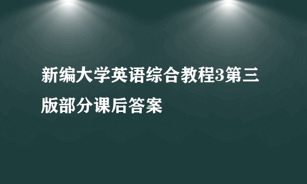 新编大学英语综合教程3第三版部分课后答案