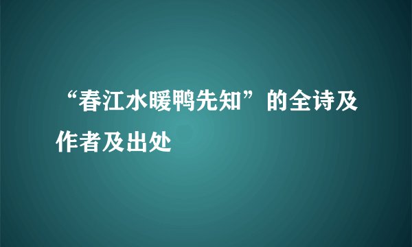 “春江水暖鸭先知”的全诗及作者及出处