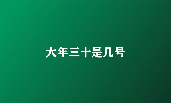 大年三十是几号