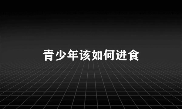 青少年该如何进食