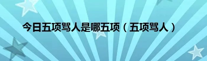 今日五项骂人是哪五项（五项骂人）