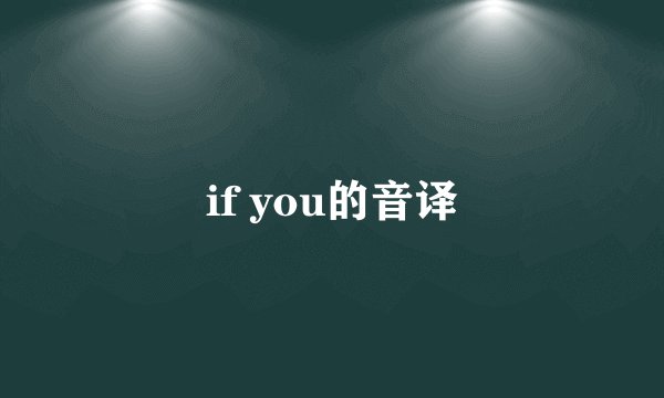 if you的音译