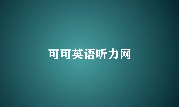 可可英语听力网