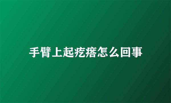 手臂上起疙瘩怎么回事