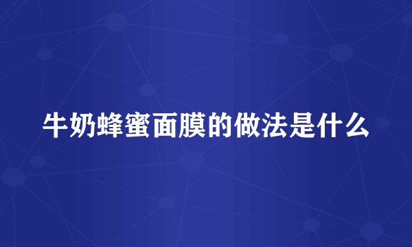 牛奶蜂蜜面膜的做法是什么