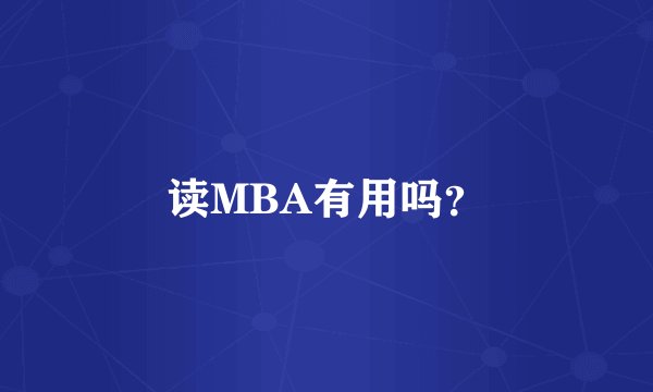 读MBA有用吗?