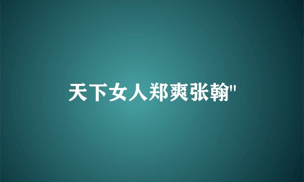 天下女人郑爽张翰