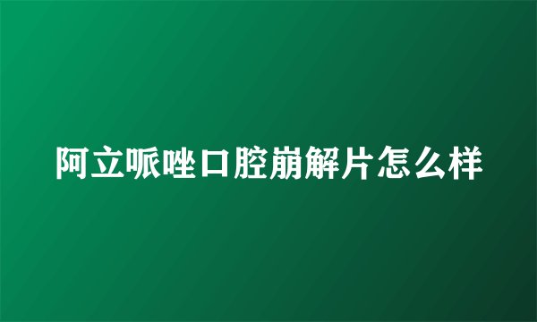 阿立哌唑口腔崩解片怎么样