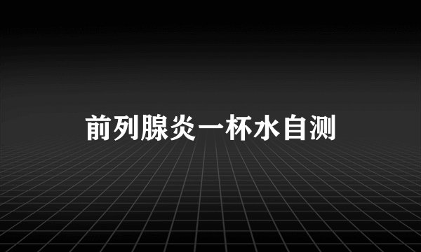 前列腺炎一杯水自测