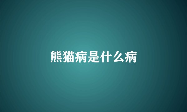 熊猫病是什么病