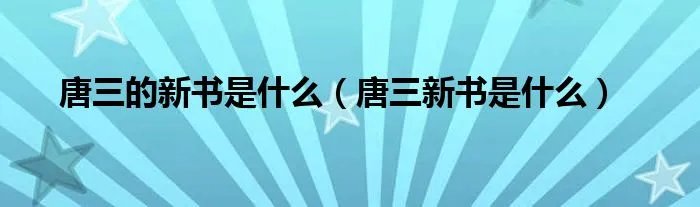 唐三的新书是什么（唐三新书是什么）