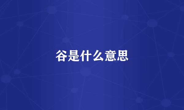 谷是什么意思