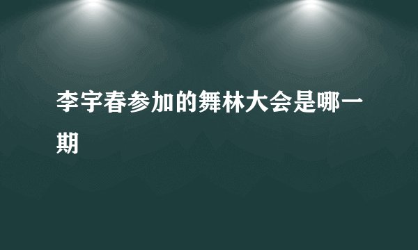 李宇春参加的舞林大会是哪一期