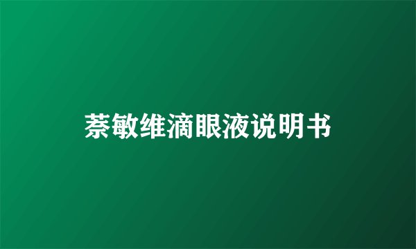 萘敏维滴眼液说明书