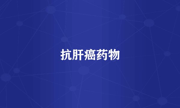 抗肝癌药物