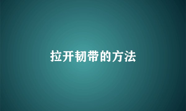 拉开韧带的方法