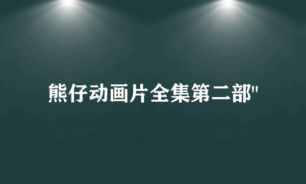 熊仔动画片全集第二部