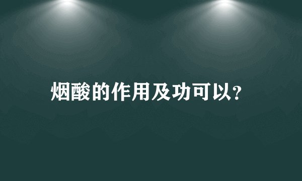 烟酸的作用及功可以？