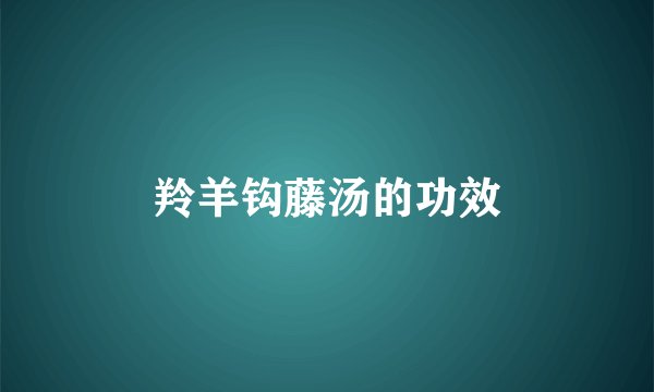 羚羊钩藤汤的功效