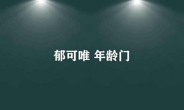 郁可唯 年龄门