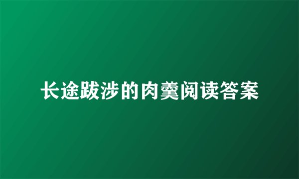 长途跋涉的肉羹阅读答案