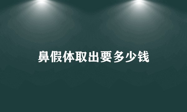 鼻假体取出要多少钱