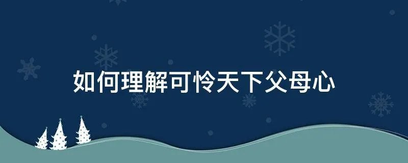 如何理解可怜天下父母心