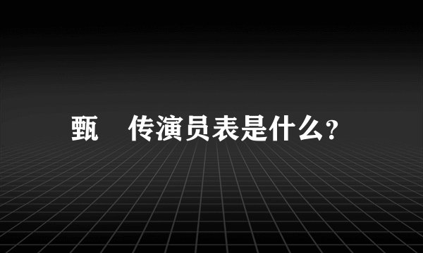 甄嬛传演员表是什么？