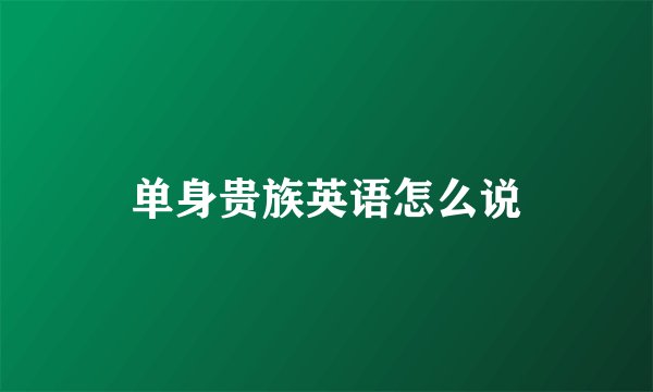 单身贵族英语怎么说