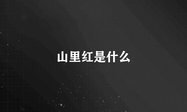 山里红是什么