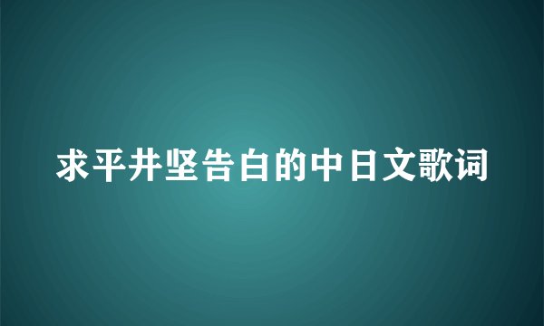 求平井坚告白的中日文歌词