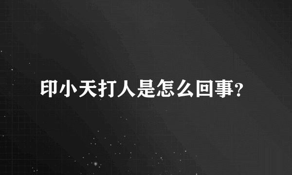 印小天打人是怎么回事？