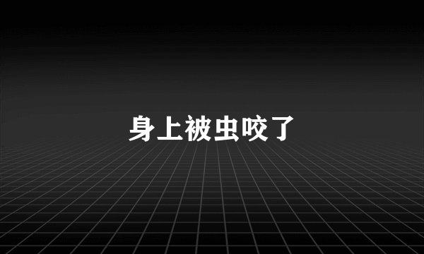 身上被虫咬了