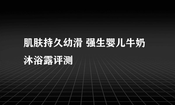 肌肤持久幼滑 强生婴儿牛奶沐浴露评测
