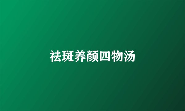 祛斑养颜四物汤
