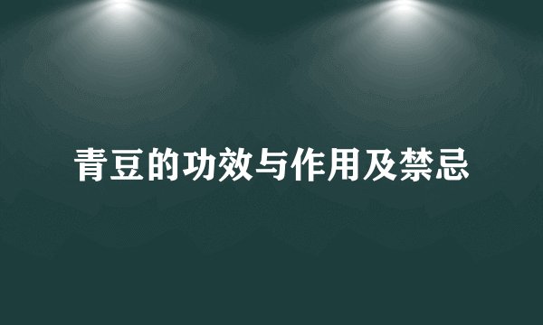 青豆的功效与作用及禁忌