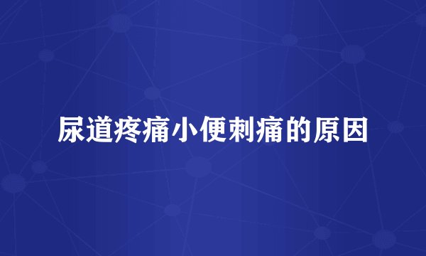 尿道疼痛小便刺痛的原因