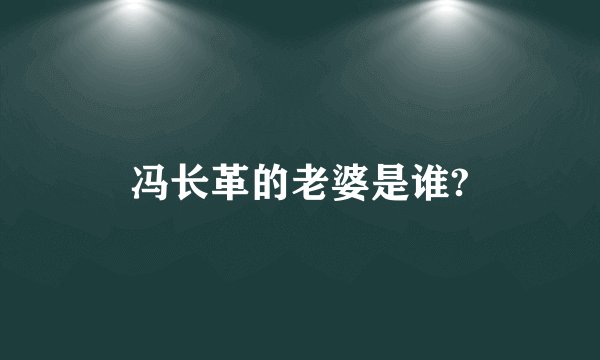 冯长革的老婆是谁?