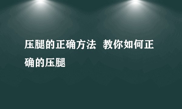 压腿的正确方法 教你如何正确的压腿