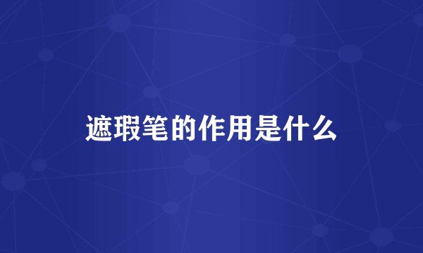 遮瑕笔的作用是什么