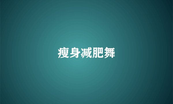 瘦身减肥舞