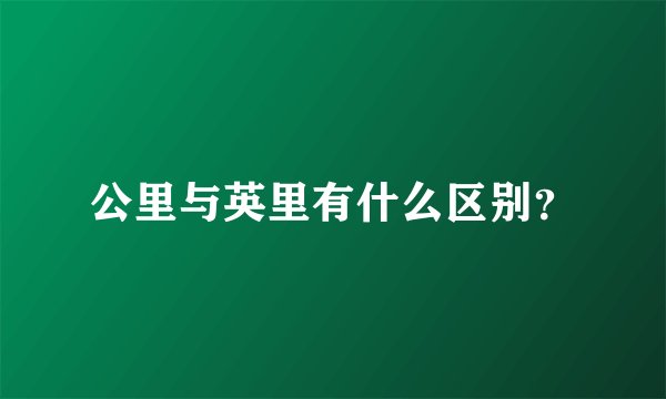 公里与英里有什么区别?
