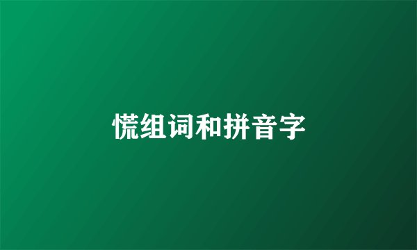慌组词和拼音字