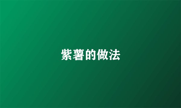 紫薯的做法
