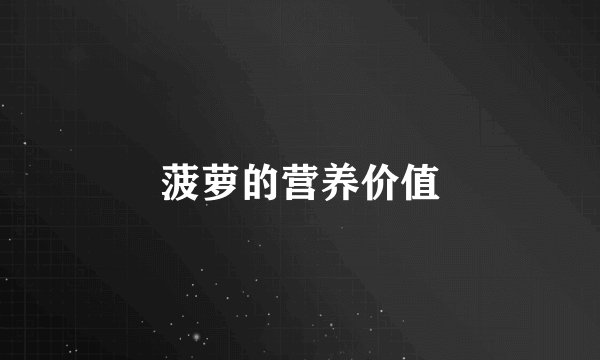 菠萝的营养价值