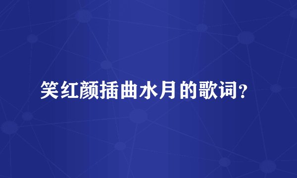 笑红颜插曲水月的歌词？