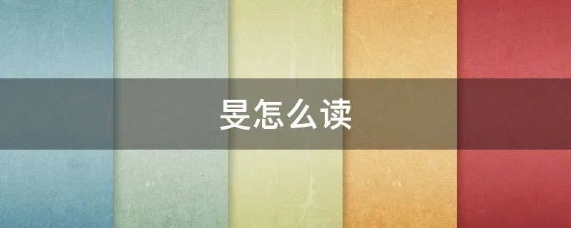 旻怎么读