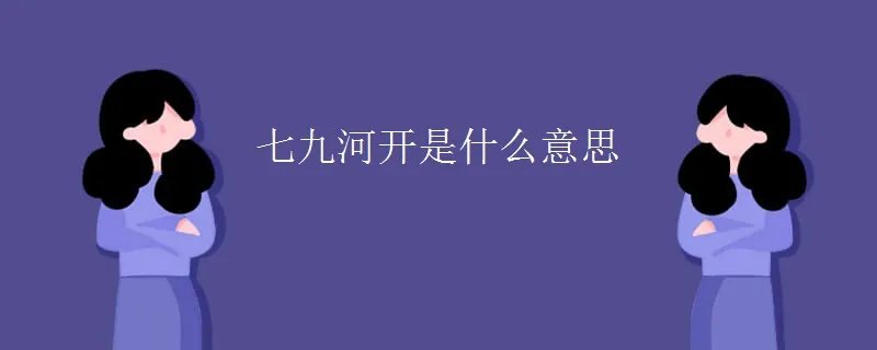 七九河开是什么意思